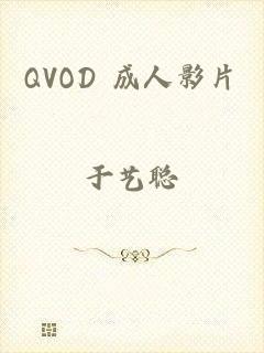 QVOD 成人影片